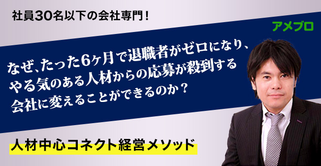 離職や求人でお困りの社長へ。独自の人材経営ノウハウをブログで公開！【アメブロ】