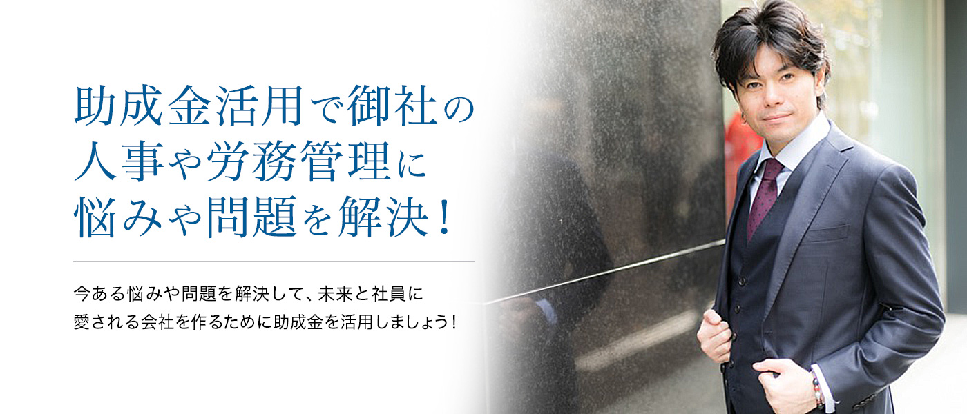 助成金活用で御社の人事や労務管理に悩みや問題を解決！