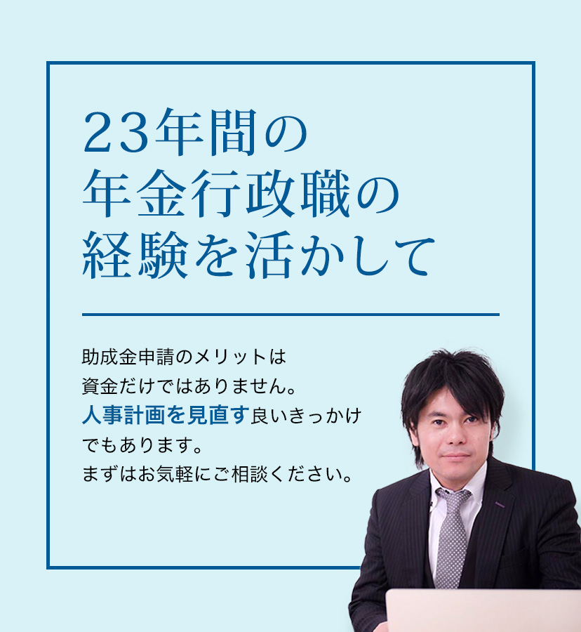 23年間の年金行政職の経験を活かして