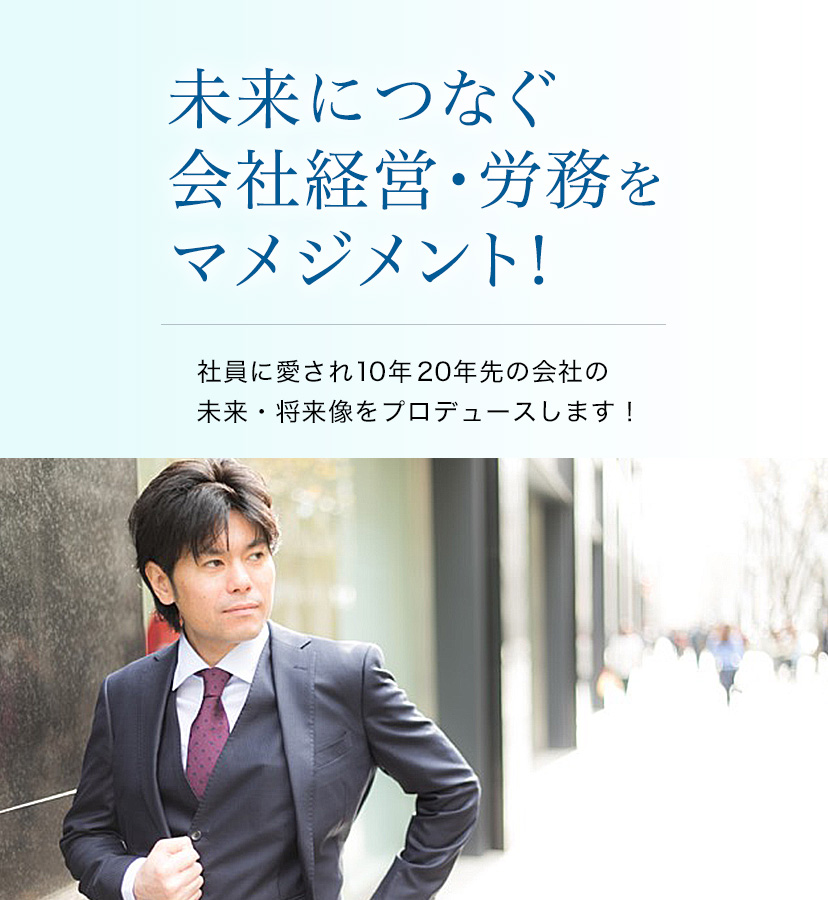 未来につなぐ会社経営・労務をマメジメント！