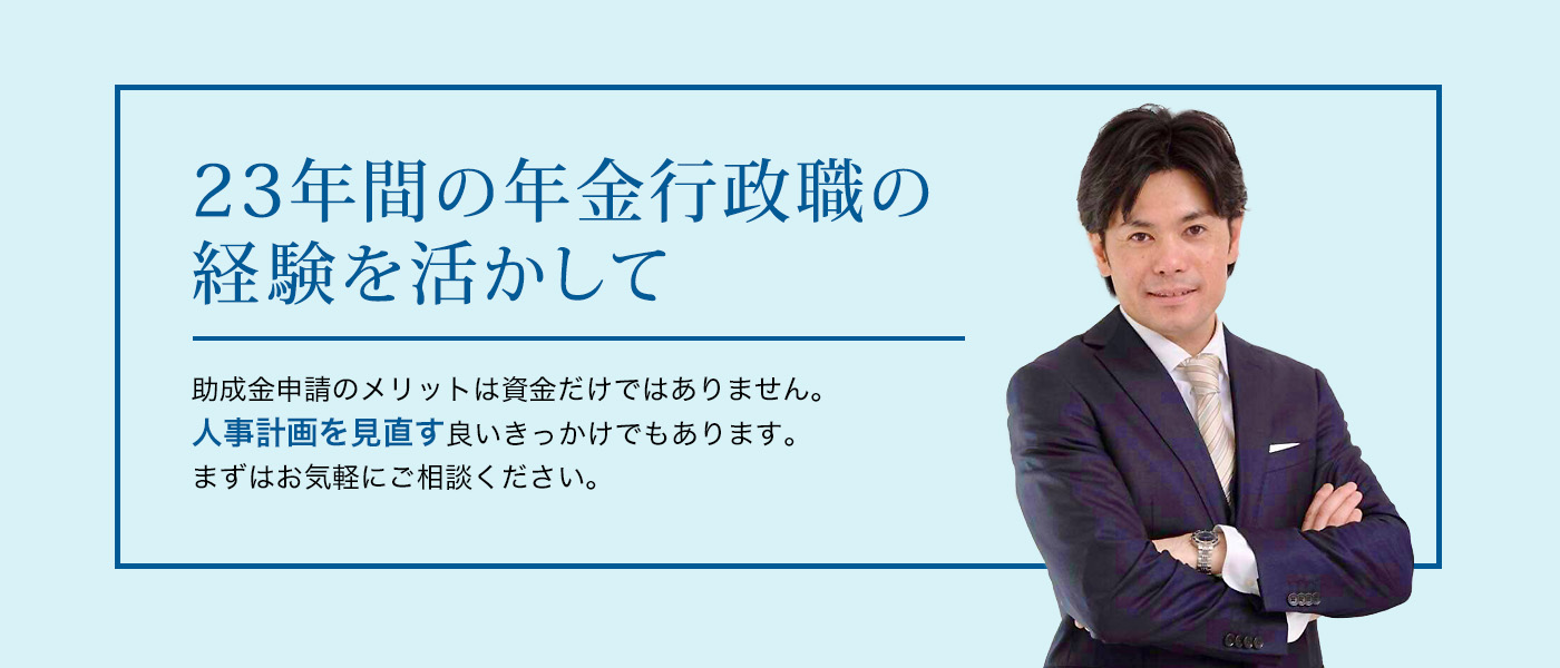 23年間の年金行政職の経験を活かして