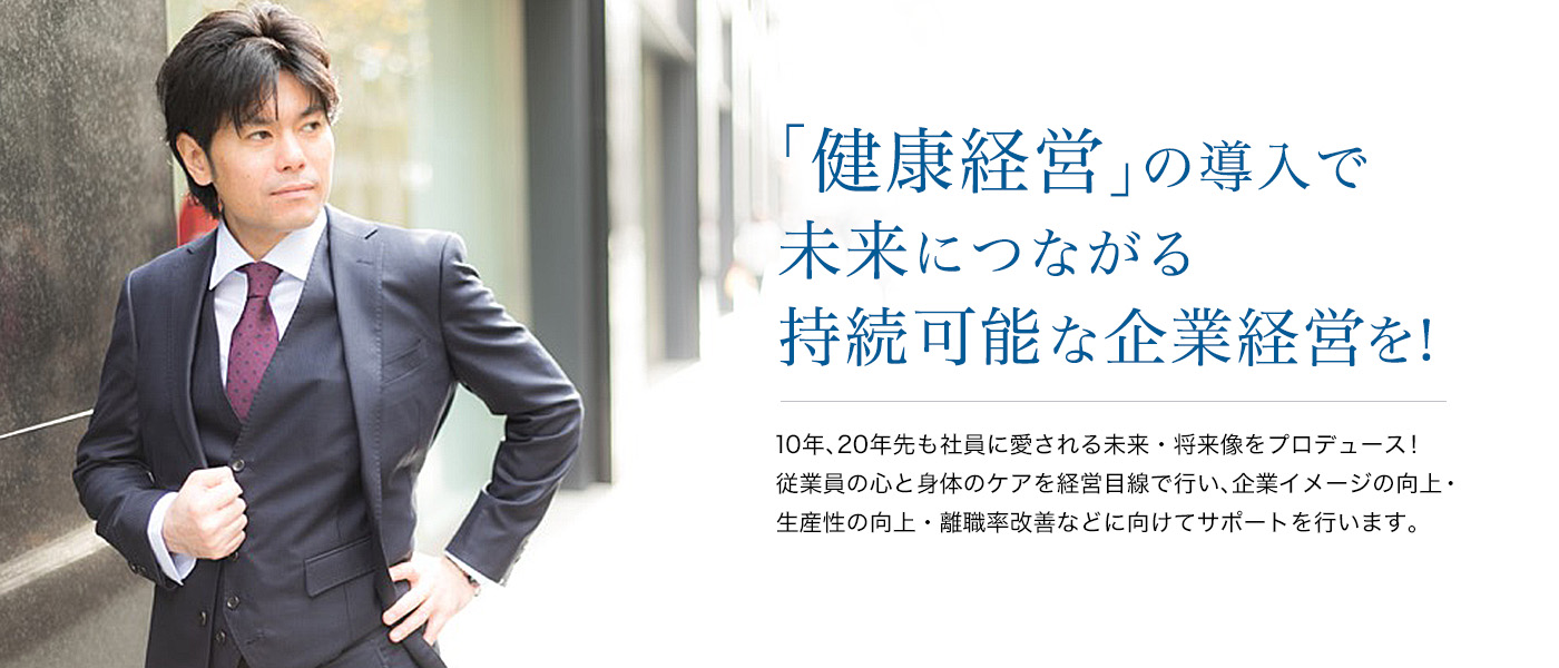「健康経営」の導入で未来につながる持続可能な企業経営を！