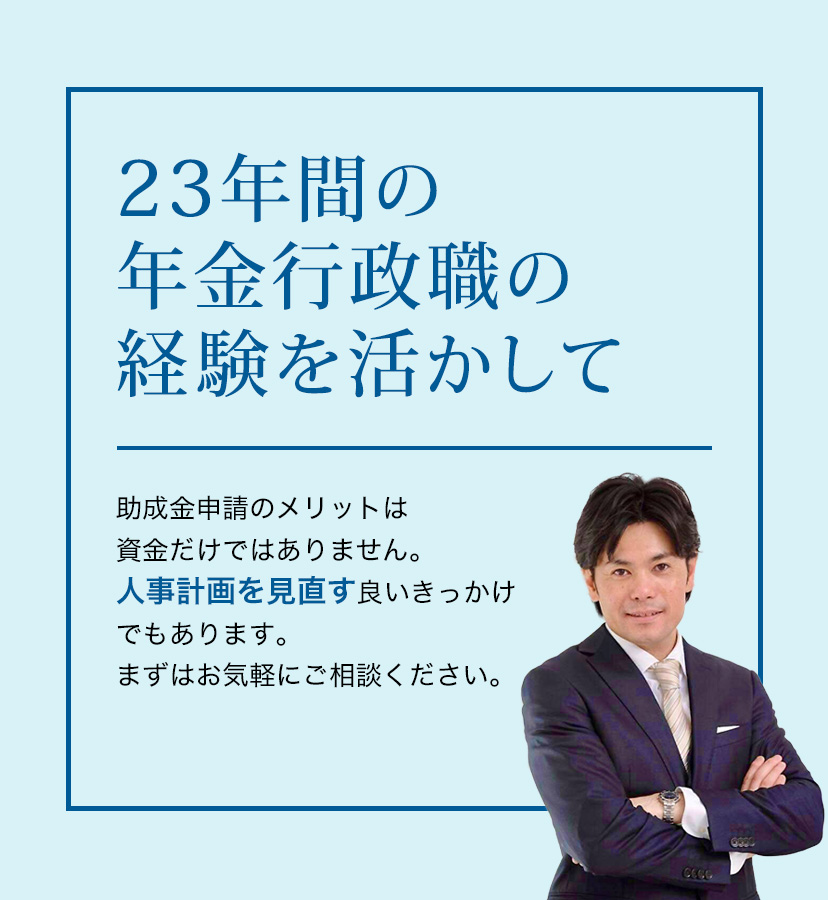 23年間の年金行政職の経験を活かして