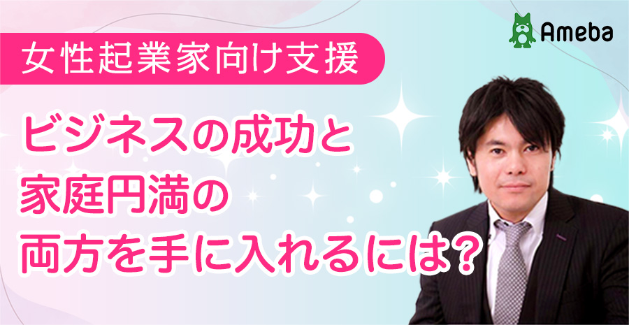 ビジネスの成功と家庭円満の両方を手に入れるには？