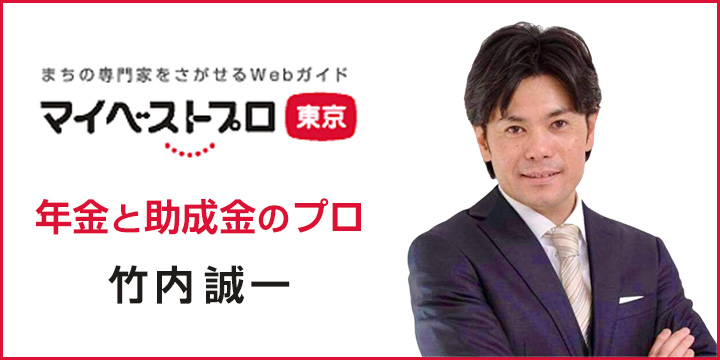 マイベストプロ東京 年金と助成金のプロ 竹内誠一