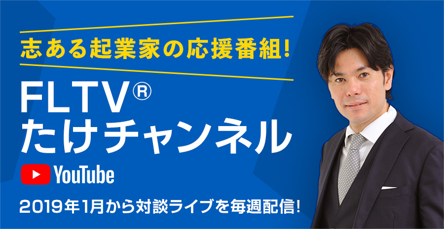 志ある起業家の応援番組 FLTV たけチャンネル【YouTube】