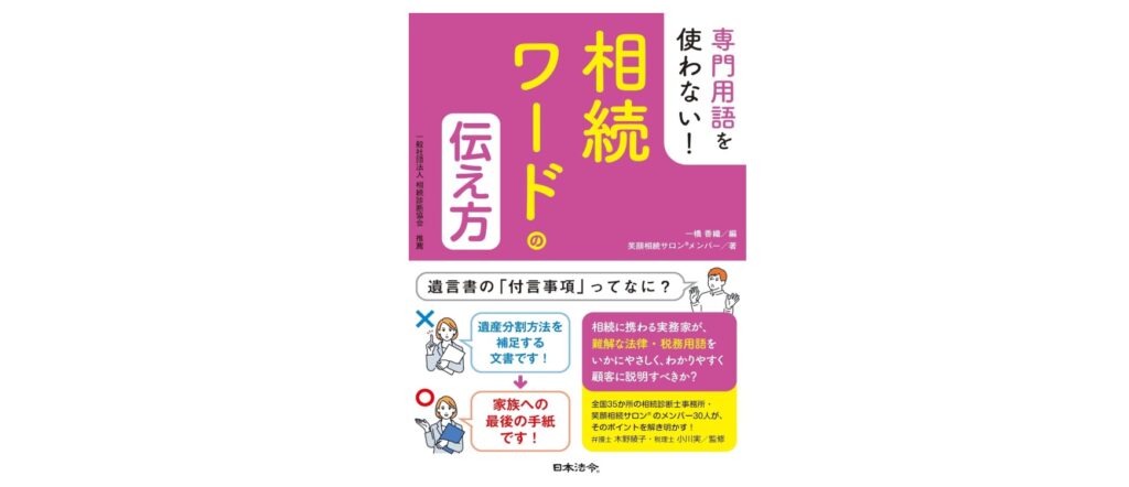 専門用語を使わない！相続ワードの伝え方