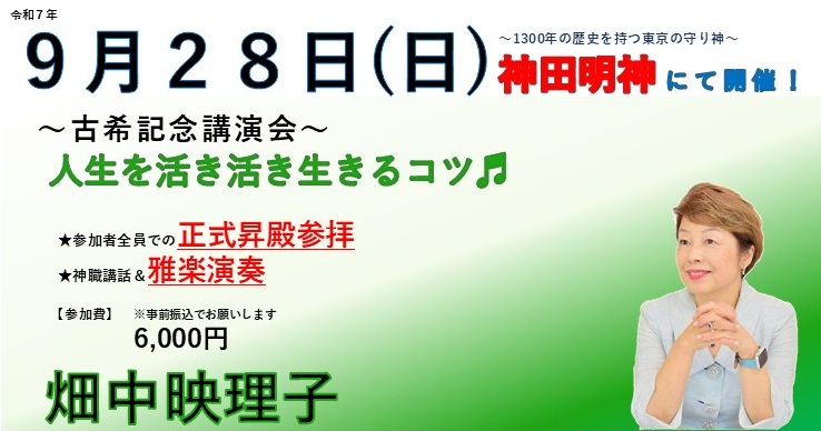 9/28神田明神！畑中映理子古希記念講演会 人生を活き活き生きるコツ♬