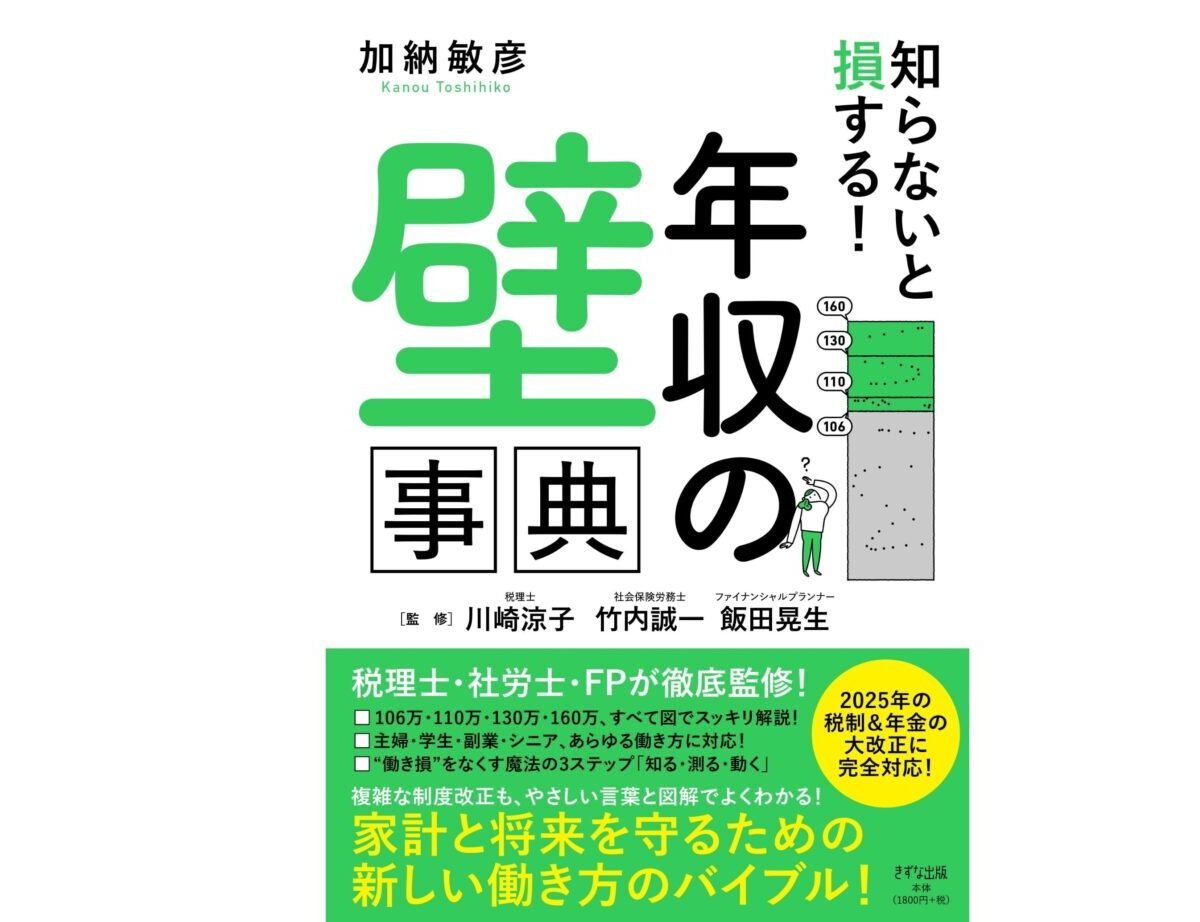 監修本『知らないと損する！「年収の壁」辞典』　発売中！