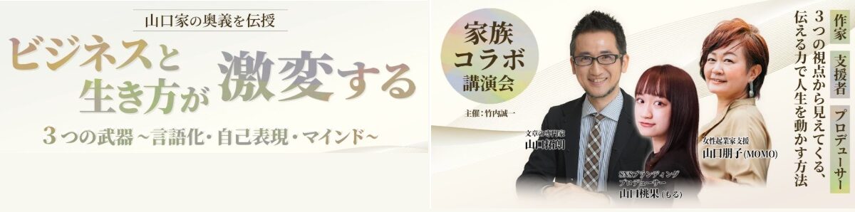 11/28(金)18:00～　山口家コラボ講演会！ビジネスと生き方が激変する３つの武器を伝授！