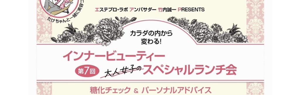 インナービューティ大人女子のSpecialランチ会