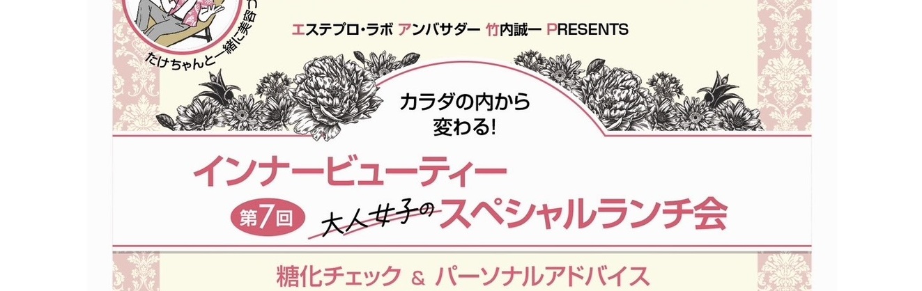インナービューティ大人女子のSpecialランチ会