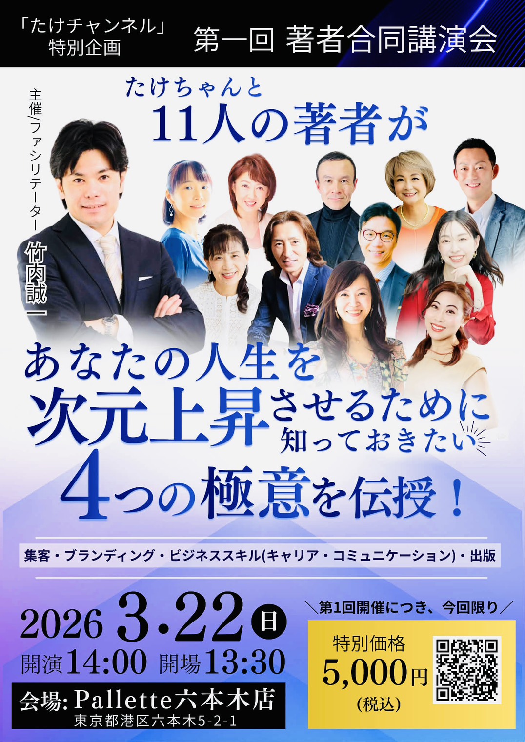 たけちゃんと11人の著者があなたの人生を次元上昇させるために知っておきたい4つの極意を伝授!