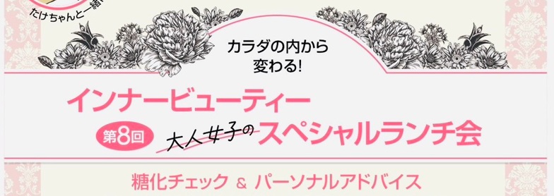 4/14(火)開催!糖化チェック&パーソナル診断 参加者プレゼント付 **大人女子の**スペシャルランチ会 第8回