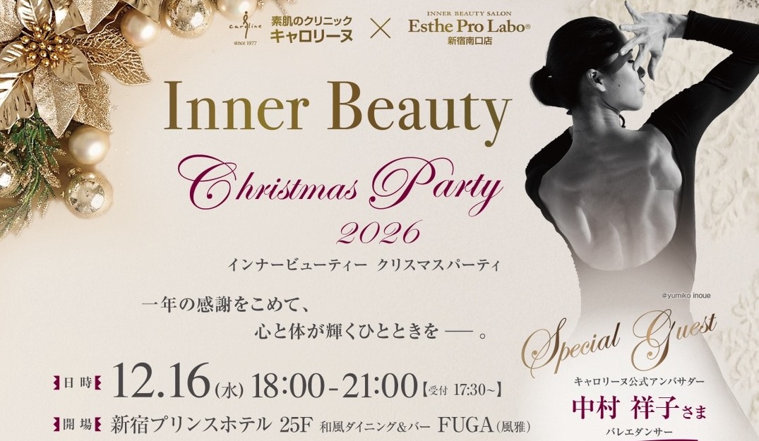 12月16日開催!インナービューティスペシャルChristmasパーティ